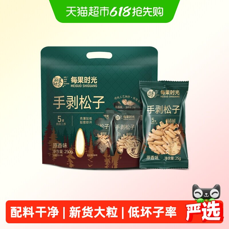 每果时光新货巴西松子250g小包大长粒阿富汗手剥松子坚果炒货零食
