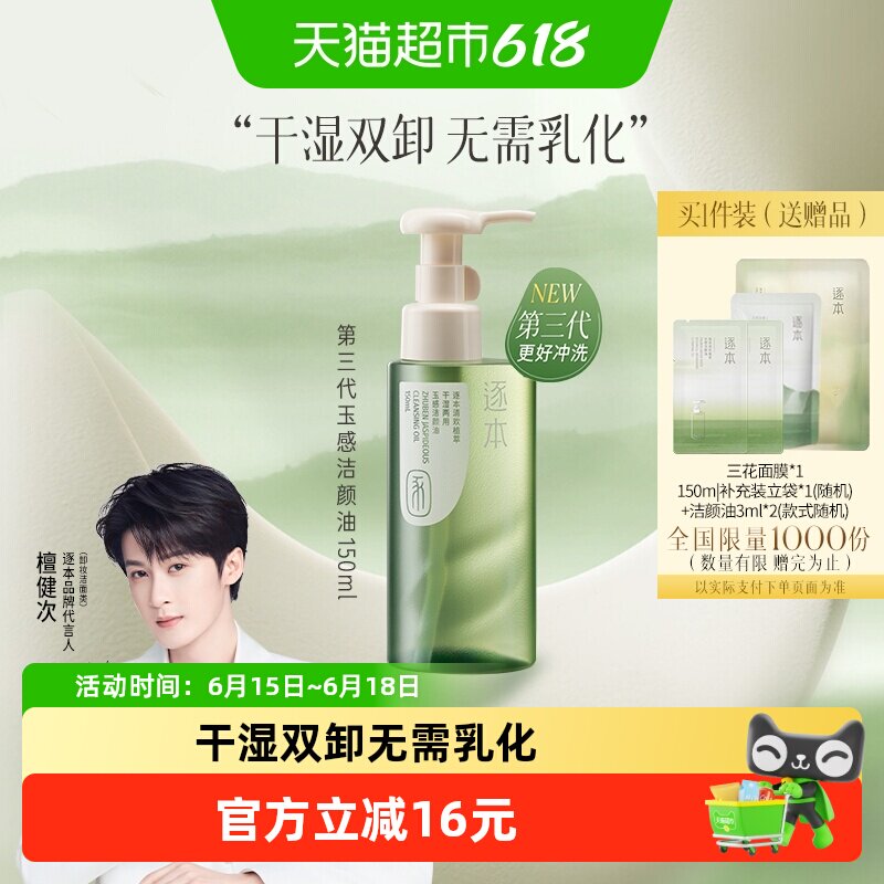 逐本清欢植萃玉感卸妆油150ml赠补充装150ml3ml*2面膜1片 50元 - 86线报