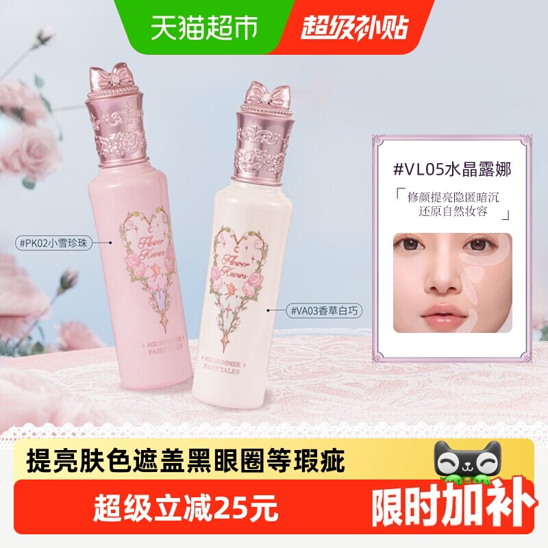 花知晓仲夏夜新品阿里北杯遮瑕液