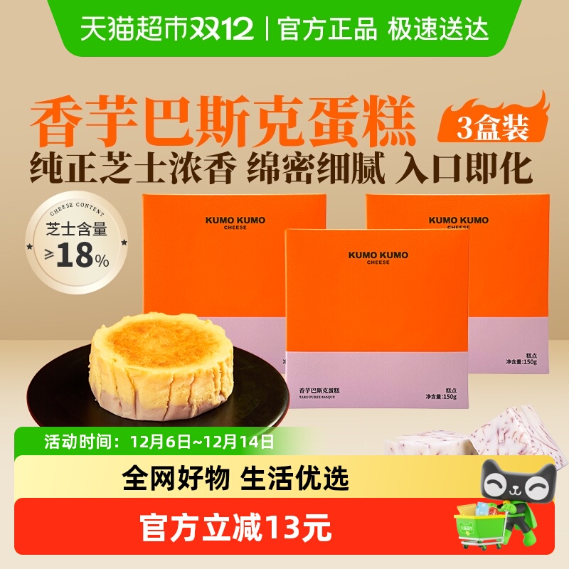 KUMOKUMO巴斯克蛋糕香芋味3盒