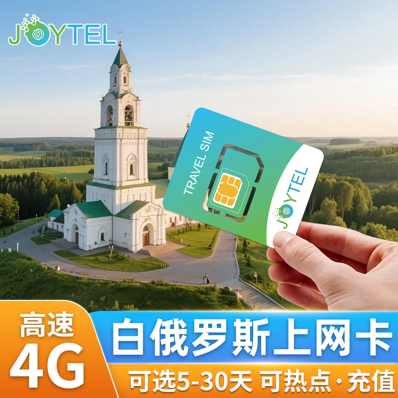 白俄罗斯电话卡