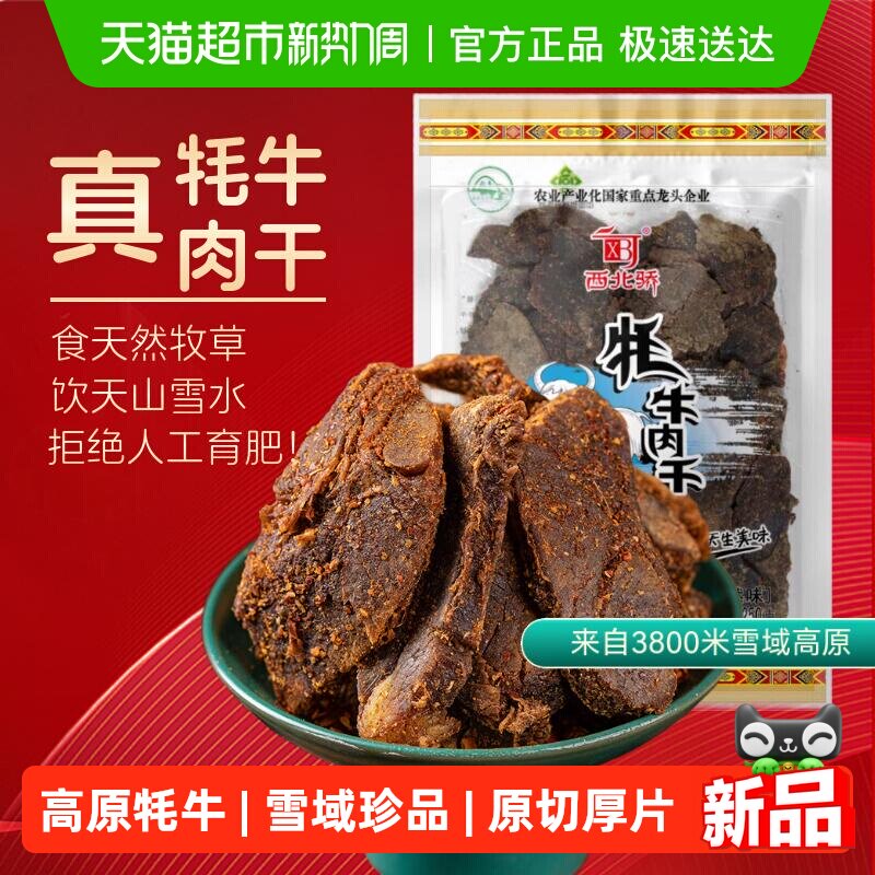 西北骄牦牛肉干250g孜然味青藏高原特产清真食品