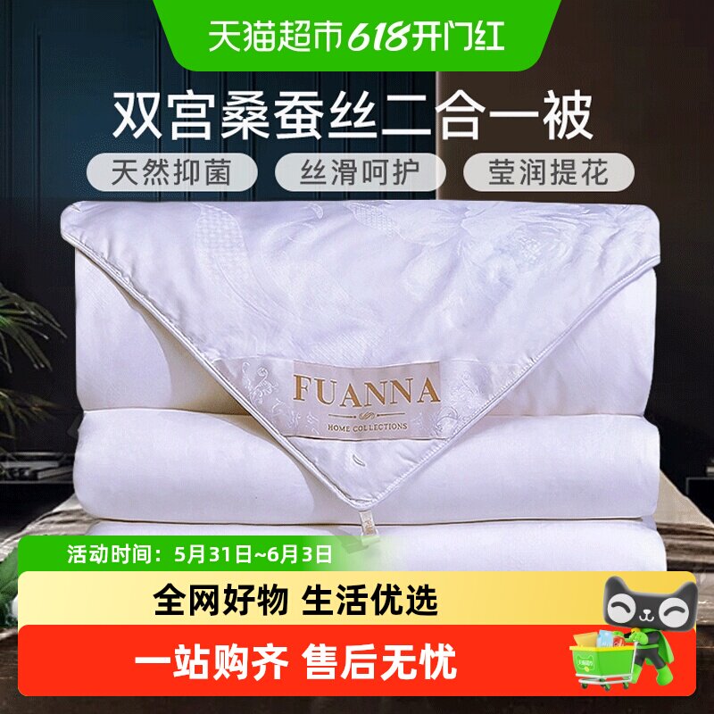 富安娜双宫茧桑蚕丝被子母二合一被纯棉冬被春秋被子四季通用被芯
