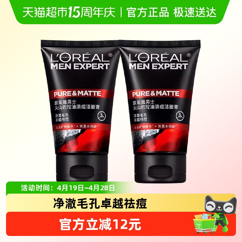 欧莱雅男士专用洗面奶控油清痘深层清洁毛孔去黑头洁面乳100ml*2