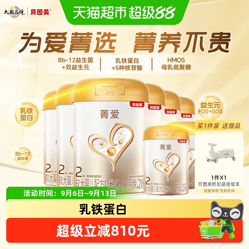 贝因美菁爱婴儿奶粉2段5500g含益生菌DHA乳铁蛋白优质黄金配比