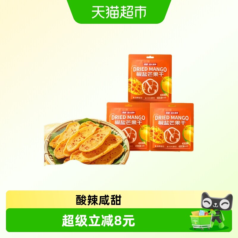 nanguo/南国椒盐芒果干108g*3袋咸辣水果干蜜饯果脯解馋特产零食