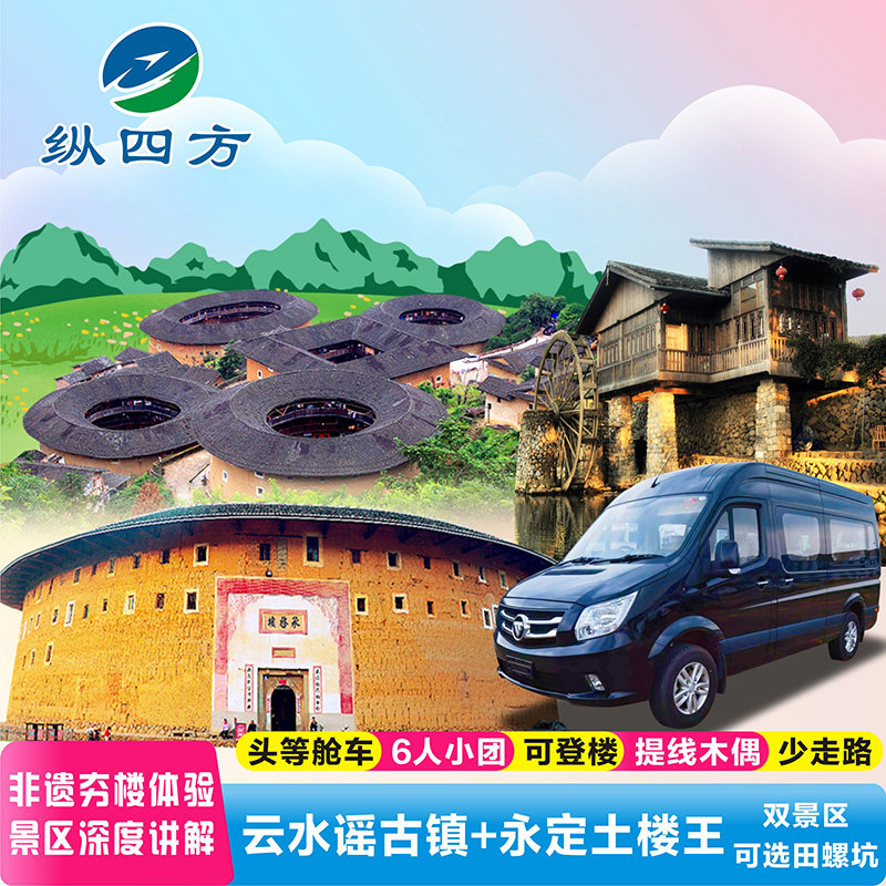 5人小团福建土楼+云水谣