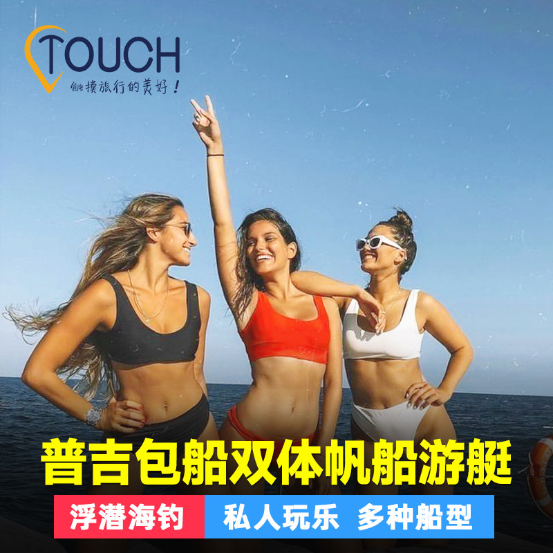 普吉岛包船出海双体帆船豪华游艇蜜月岛皇帝岛海钓珊瑚岛浮潜泰国