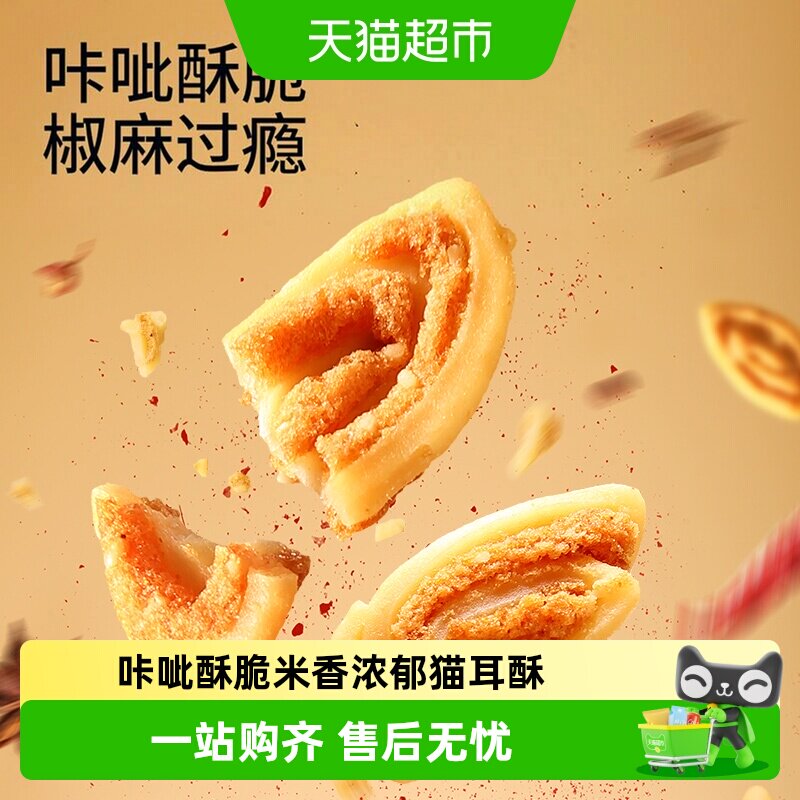 三只松鼠猫耳酥花椒锅巴酥脆童年怀旧网红爆款整箱休闲办公室零食
