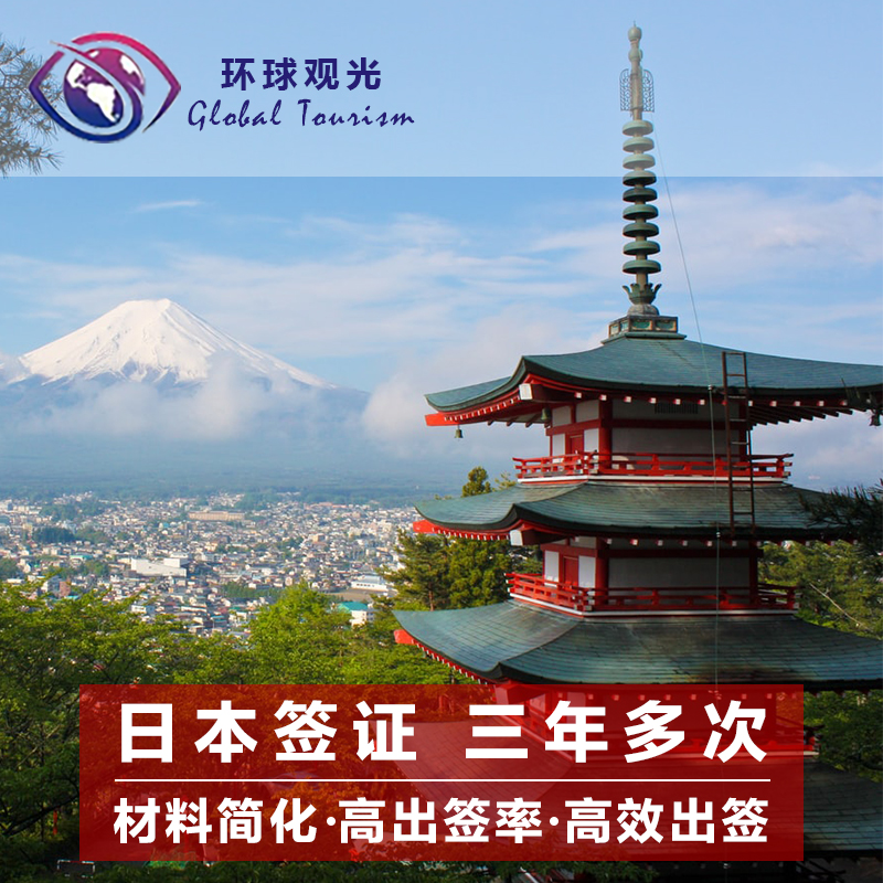 日本·三年多次旅游签证·北京送签·日本三年多次签证个人旅游