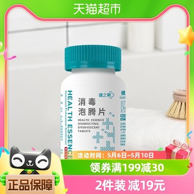 健之素含氯消毒泡腾片消毒液