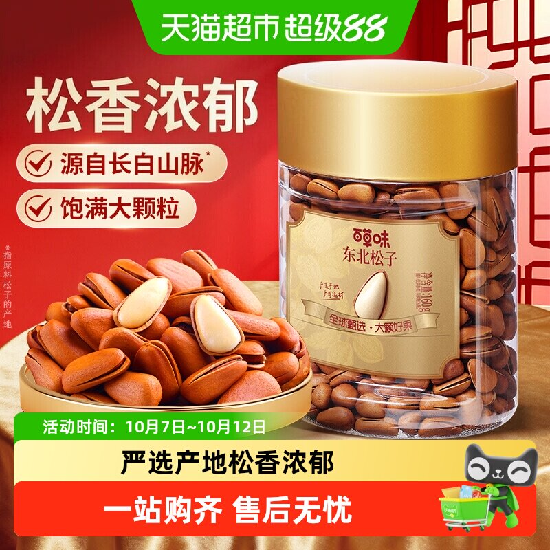 百草味东北松子小罐装开口松子长白山红松坚果炒货年货干果零食