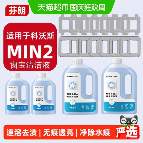 芬朗适用科沃斯MINI2窗宝清洁液