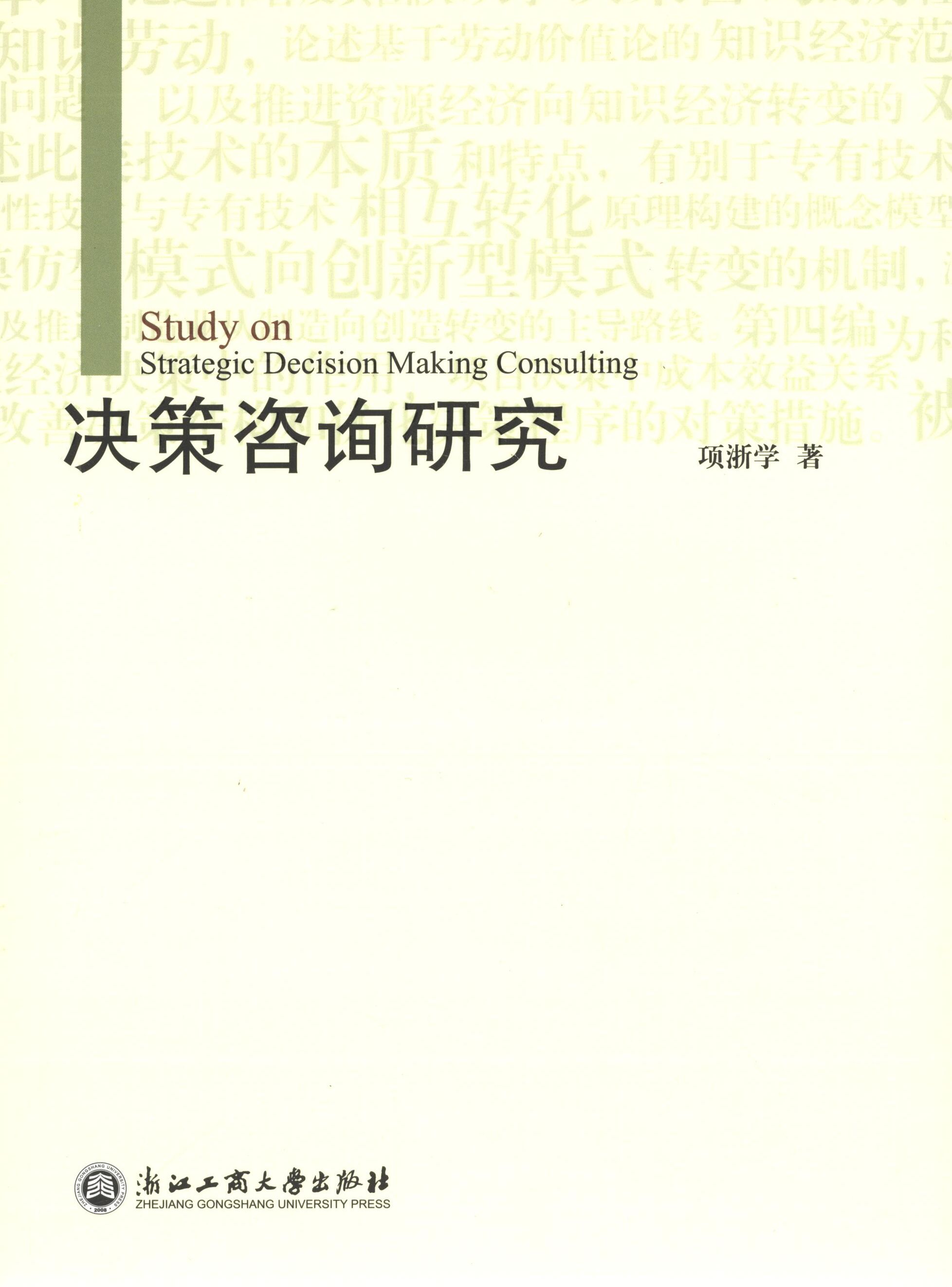 【正版书】 决策咨询研究 项浙学 浙江工商大学出版社