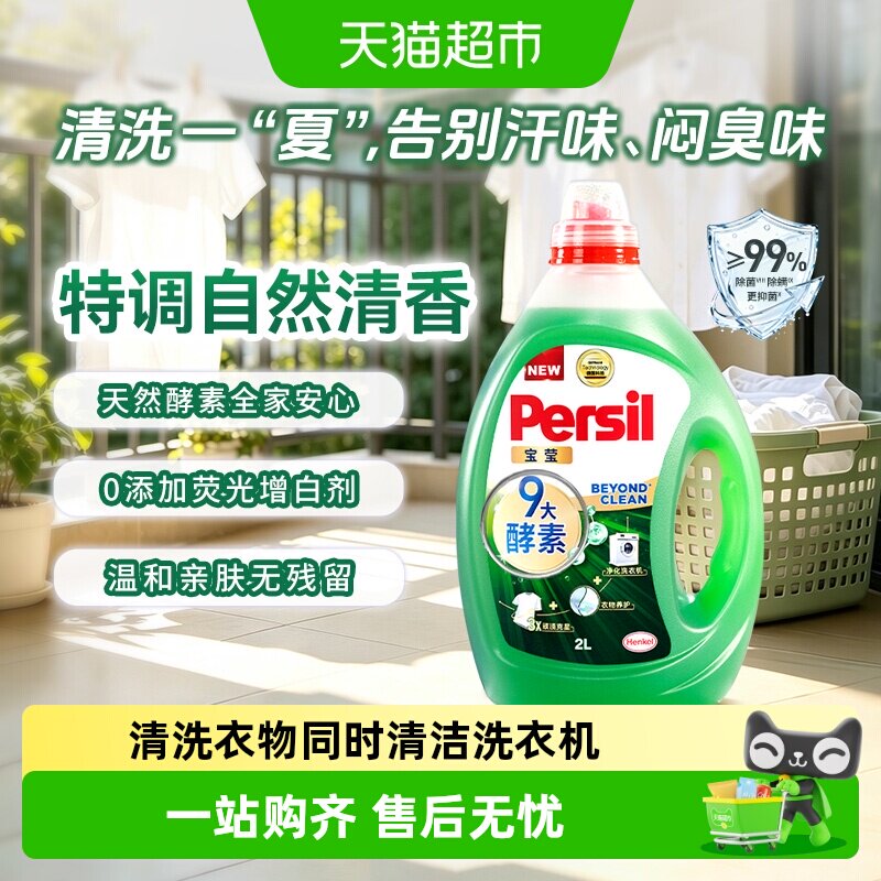 Persil宝莹汉高酵素洗衣液除抑菌去污渍内衣婴儿宝宝衣物持久留香