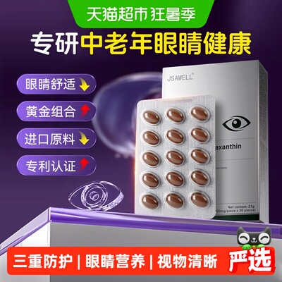 JSAWELL中老年叶黄素高吸收脑眼