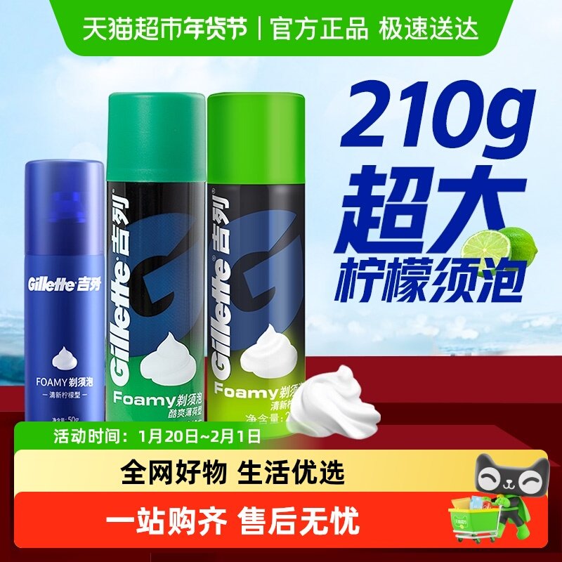 吉列剃须泡沫组合装柠檬210g+薄荷210g+柠檬50g手动刮胡剃须膏,家庭/个人清洁工具,剃须刀架,淘宝优惠券,粉丝福利购,淘宝优惠卷