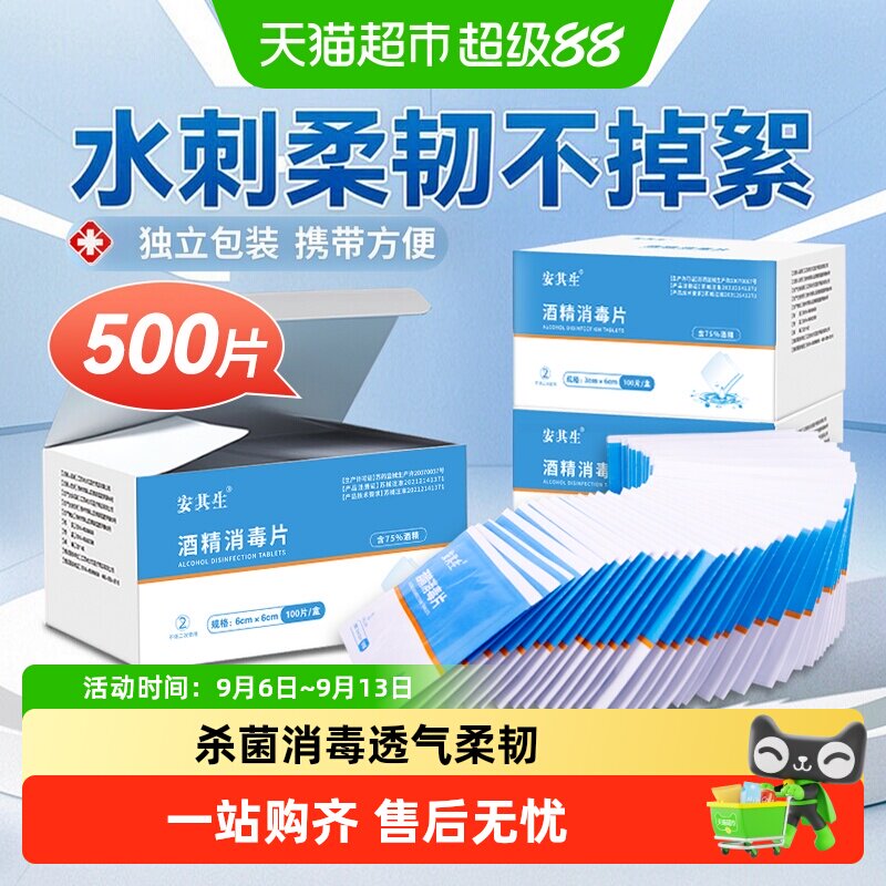 安其生酒精棉片消毒棉图片