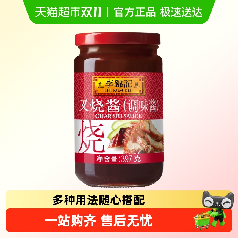 【顺丰包邮】李锦记叉烧酱调味酱调料烧烤炒菜牛排蜜汁烤肉拌饭酱