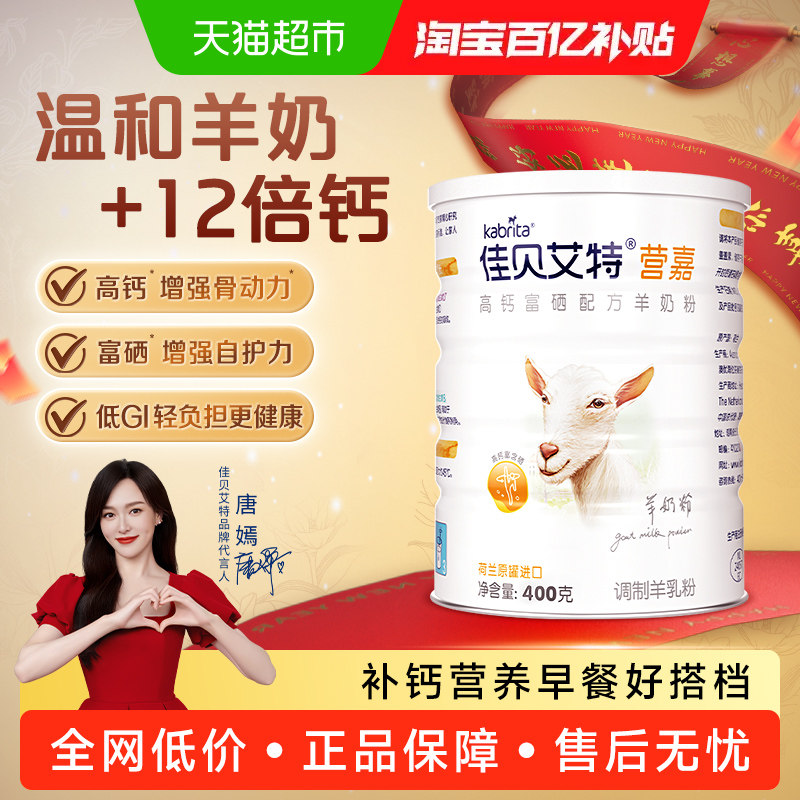 【唐嫣推荐】佳贝艾特原装进口中老年补钙营养早餐羊奶粉400g*1罐,咖啡/麦片/冲饮,全家营养奶粉,淘宝优惠券,粉丝福利购,淘宝优惠卷