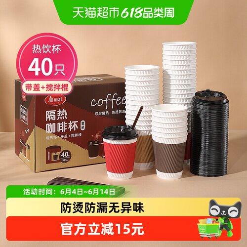 美丽雅防漏防烫咖啡杯395ml*40套