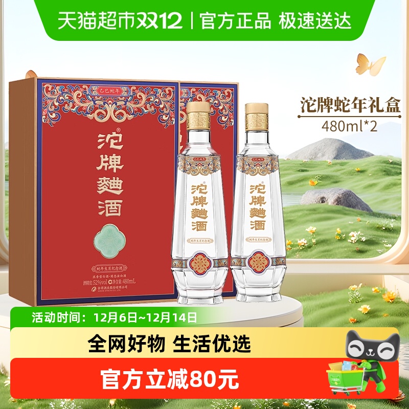 舍得沱牌白酒蛇年生肖52度480ml*2浓香型过年货节日送礼物收藏