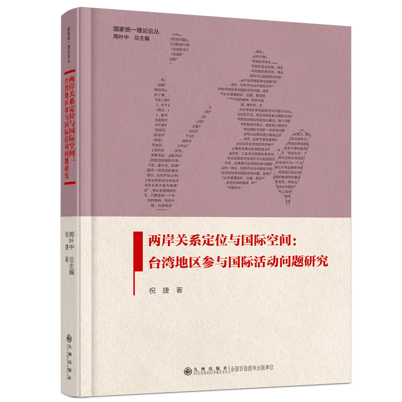 两岸关系定位与国际空间:台湾地区参与国际活动问题研究祝捷
