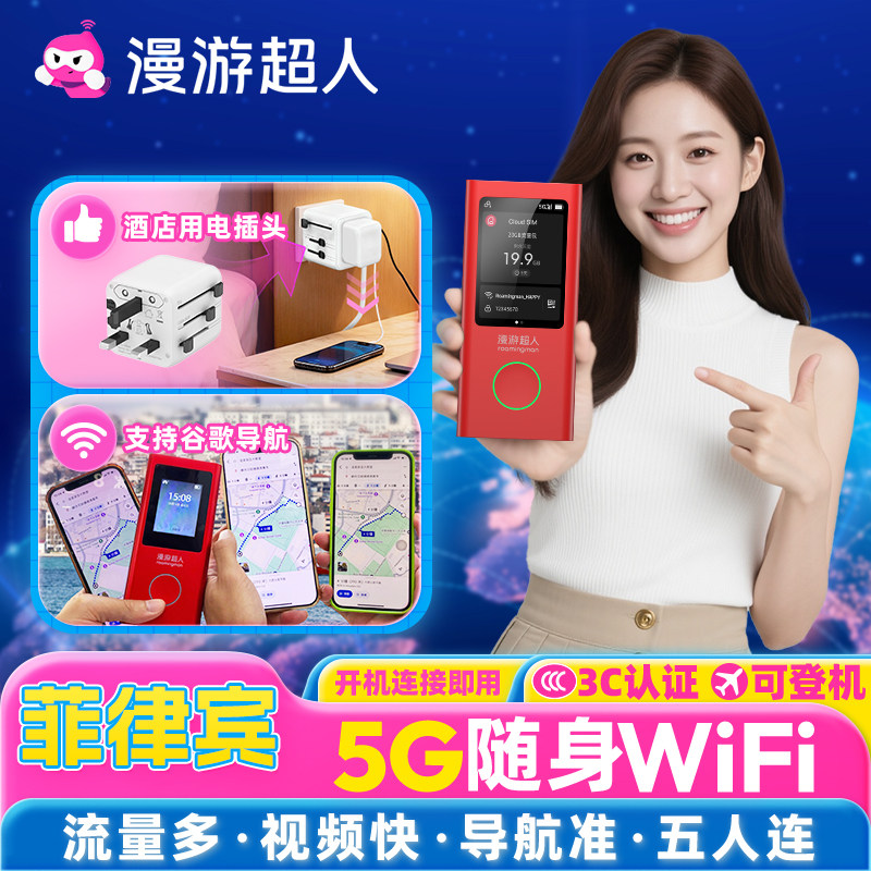 【漫游超人5G】菲律宾随身WiFi租赁无限流量出国游无线移动上网