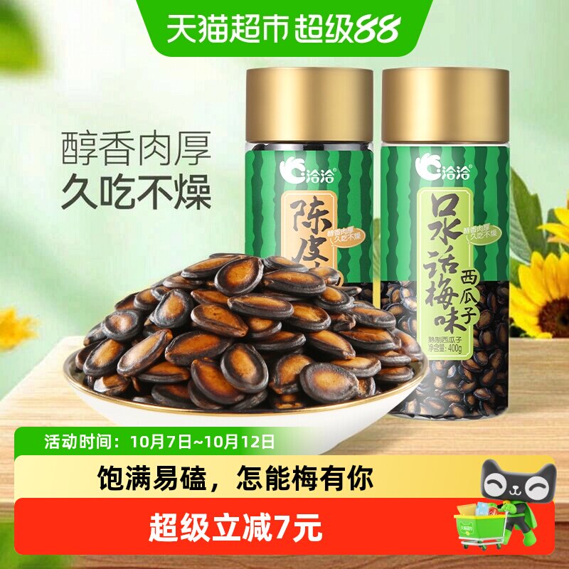 洽洽话梅/陈皮甘草西瓜子罐装坚果炒货休闲零食健康恰恰瓜子