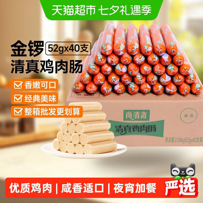 金锣火腿肠清真鸡肉肠52g*40支泡面香肠即食烧烤肠整箱批发小零食