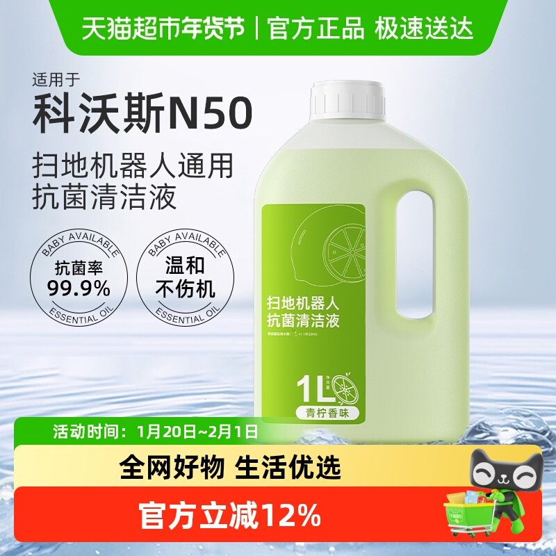 适用于科沃斯扫地机器人配件清洁液N50地面专用清洁剂抗菌清洗液,生活电器,扫地机配件/耗材,淘宝优惠券,粉丝福利购,淘宝优惠卷