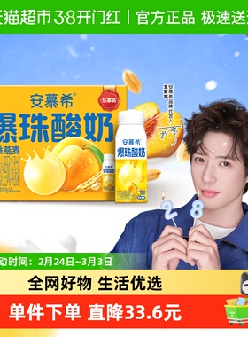 【王安宇同款】安慕希黄桃爆珠燕麦酸奶200g*8盒整箱礼盒装