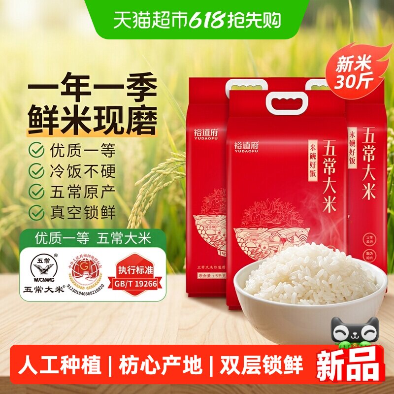 当季新谷鲜磨裕道府五常大米5kg*3东北优质一等新米双层锁鲜30斤