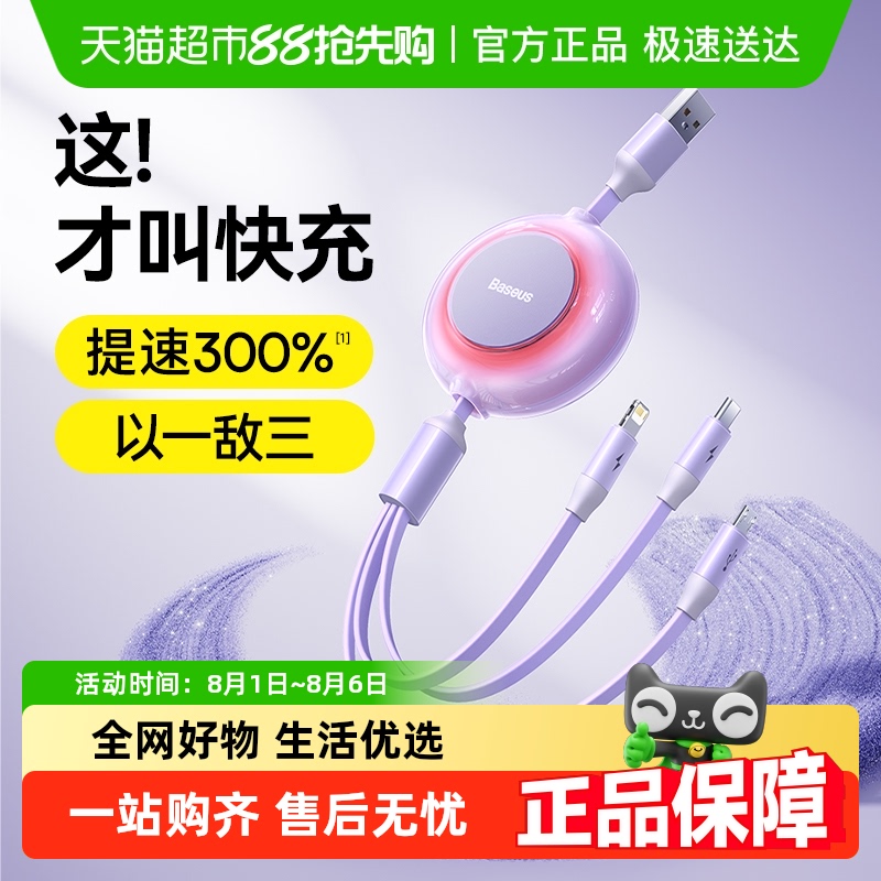 倍思三合一快充数据线充电线