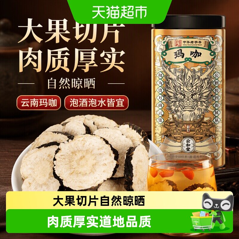 公和堂玛卡玛咖干中草药材干黑玛卡泡酒云南马卡干片男性滋补泡水