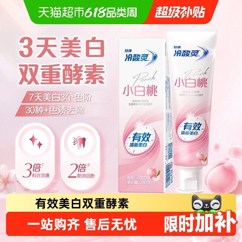 冷酸灵小白桃美白抗敏感牙膏美白护龈清新口气清洁牙齿