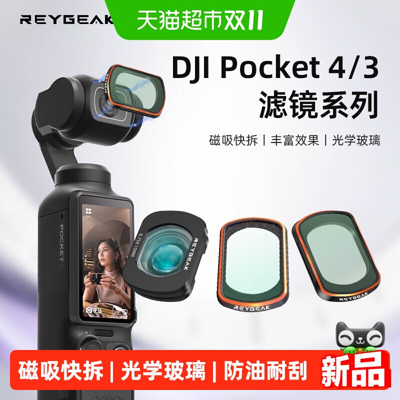 REYGEAK锐际DJI大疆pocket4/3/4pro滤镜套装黑柔uv保护镜CPL偏振