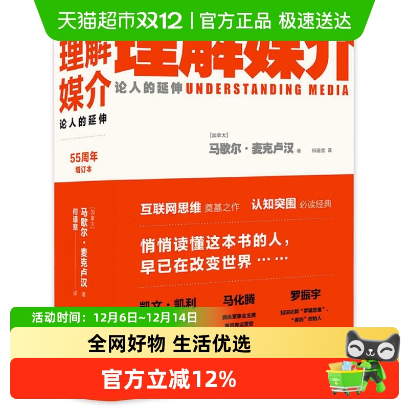 理解媒介论人的延伸55周年增订本