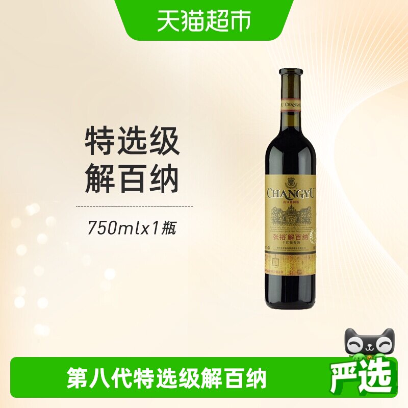 张裕红酒特选级解百纳N118出口德国标准干红葡萄酒聚会