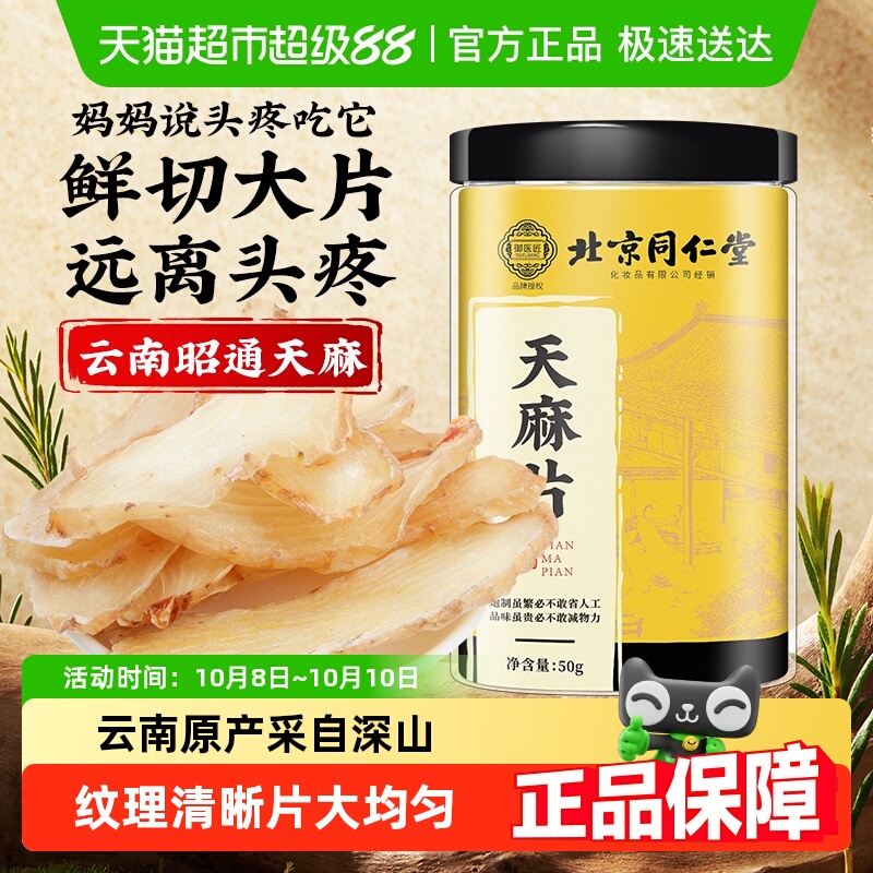 北京同仁堂天麻片正宗云南昭通天麻非野生特粉小草坝天麻鲜切大片