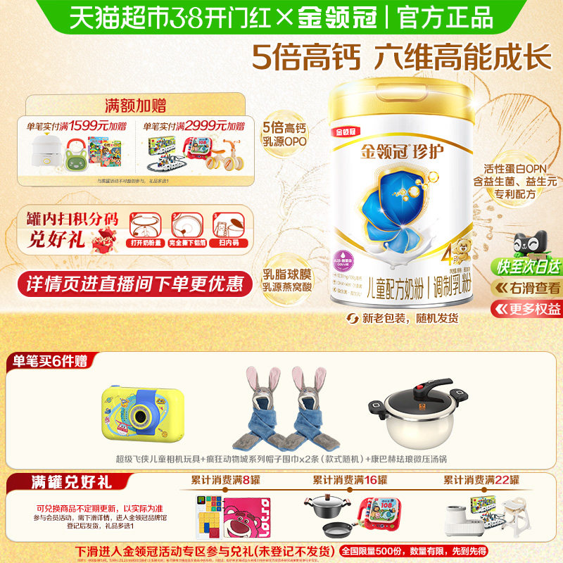 【5倍高钙助成长】伊利金领冠珍护4段宝宝3-6岁儿童学生奶粉
