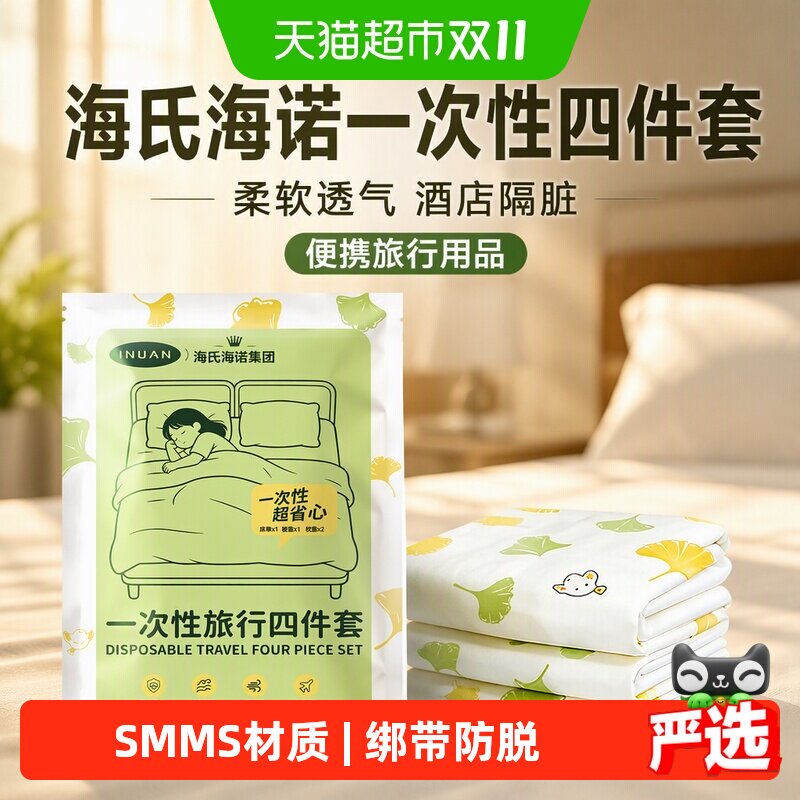 海氏海诺一次性四件套床单被罩浴巾柔软透气酒店隔脏便携旅行用品