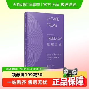 正版 艾里希·弗洛姆 书籍 精装 弗洛姆作品系列：逃避自由