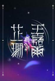 芷珊再约王嘉尔