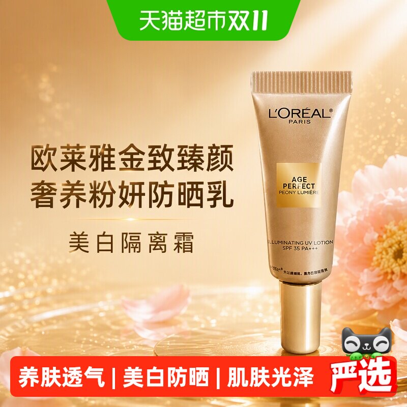 【下拉领淘金币】欧莱雅金致臻颜奢养粉妍防晒乳美白隔离霜7.5ml