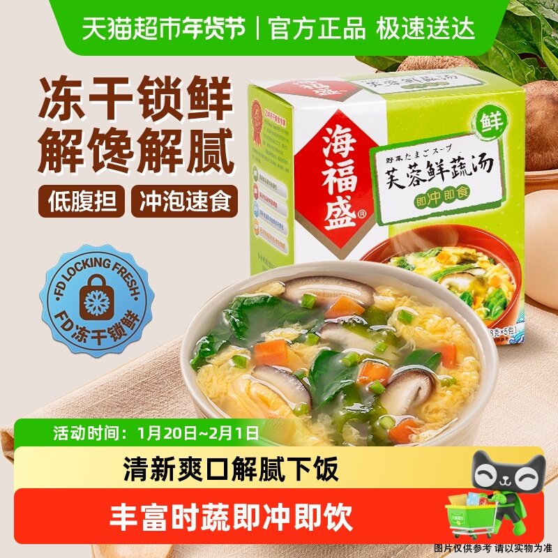 海福盛芙蓉鲜蔬汤装冲泡即食汤蔬菜汤料包速食汤方便食品,粮油调味/速食/干货/烘焙,速食汤,淘宝优惠券,粉丝福利购,淘宝优惠卷