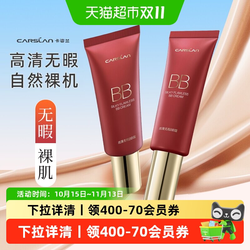 卡姿兰bb霜粉底液正品隔离保湿持久不脱妆遮瑕提亮肤色干混油皮女