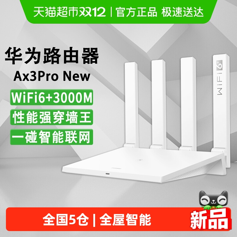 华为3000兆穿墙王WIFI6路由器