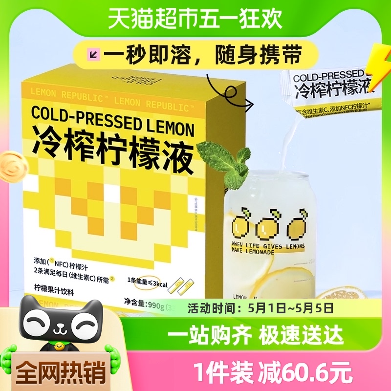 柠檬共和国冷榨柠檬液含NFC柠檬汁33g*30条低糖0脂补充VC冲饮饮料 咖啡/麦片/冲饮 冲饮果汁 原图主图