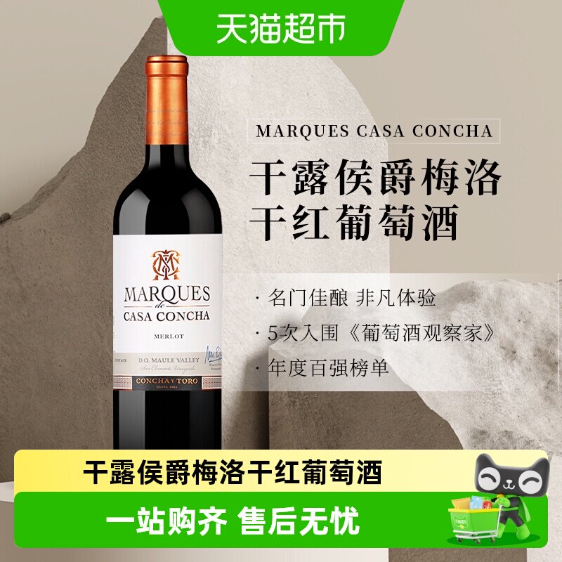 智利名庄ConchayToro干露侯爵梅洛干红葡萄酒梅洛佳美娜红酒